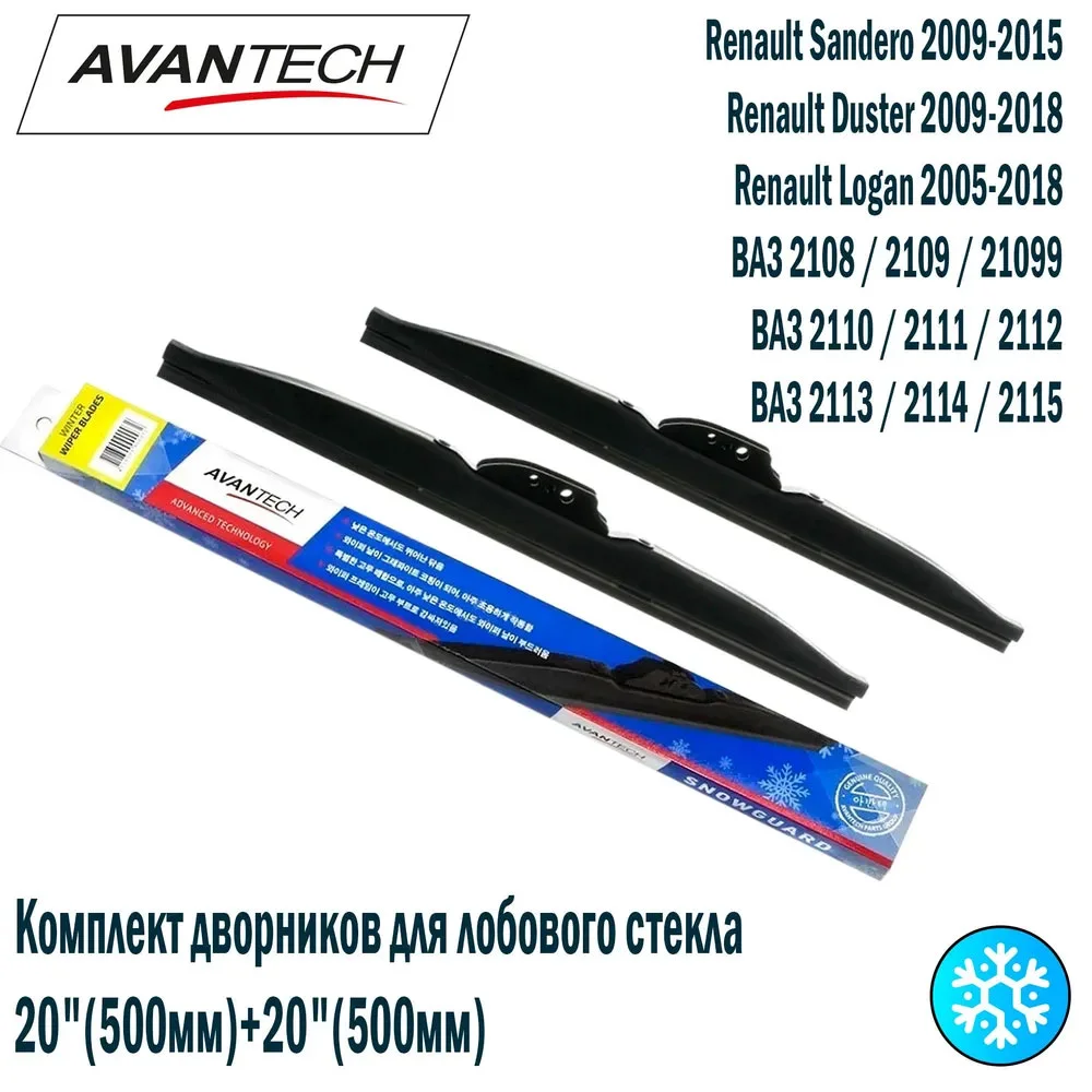 Avantech Комплект зимних щеток Snowguard Plus 20"(500 мм)+20"(500 мм) 2шт.