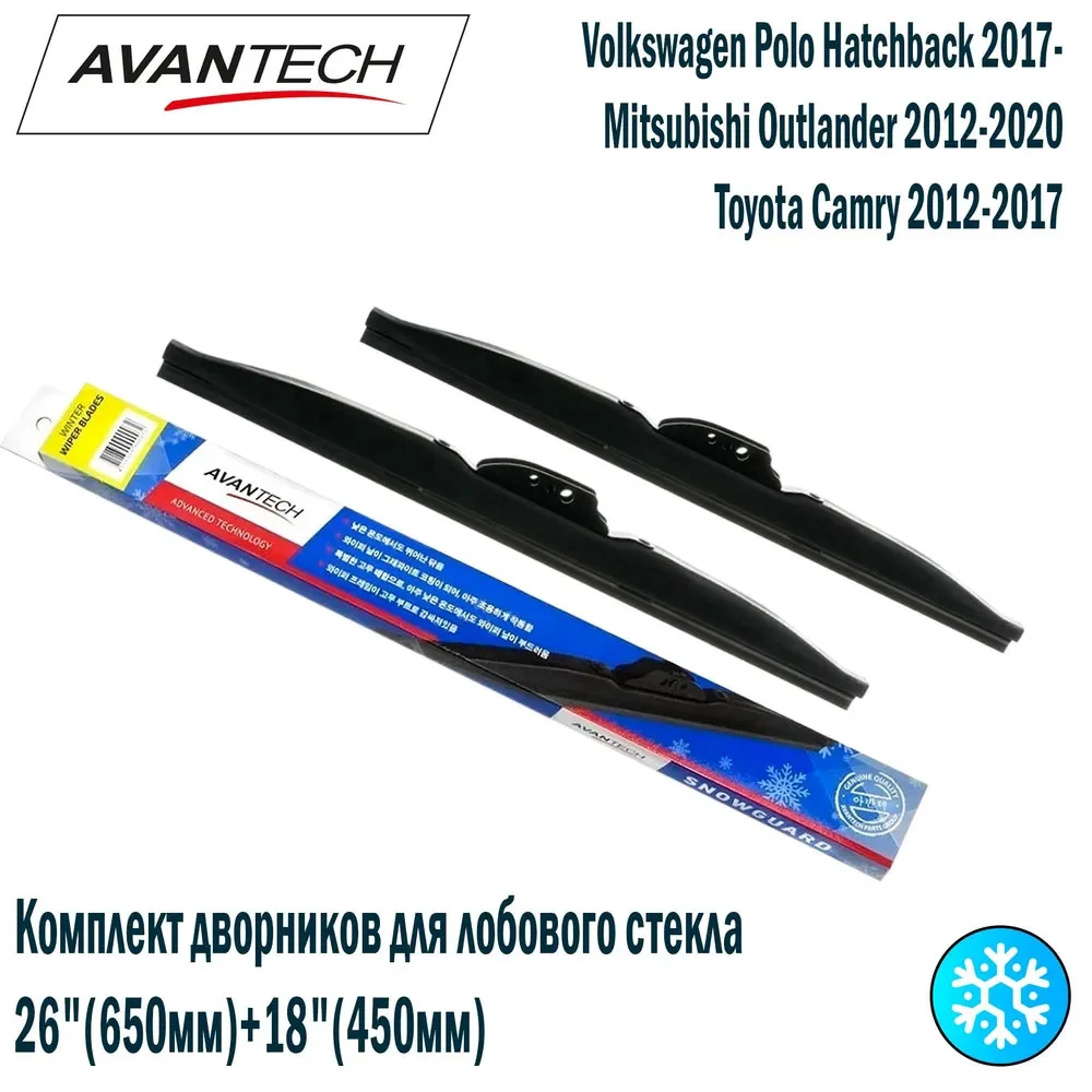 Avantech Комплект зимних щеток Snowguard Plus 26"(650 мм)+18"(450 мм) 2шт.