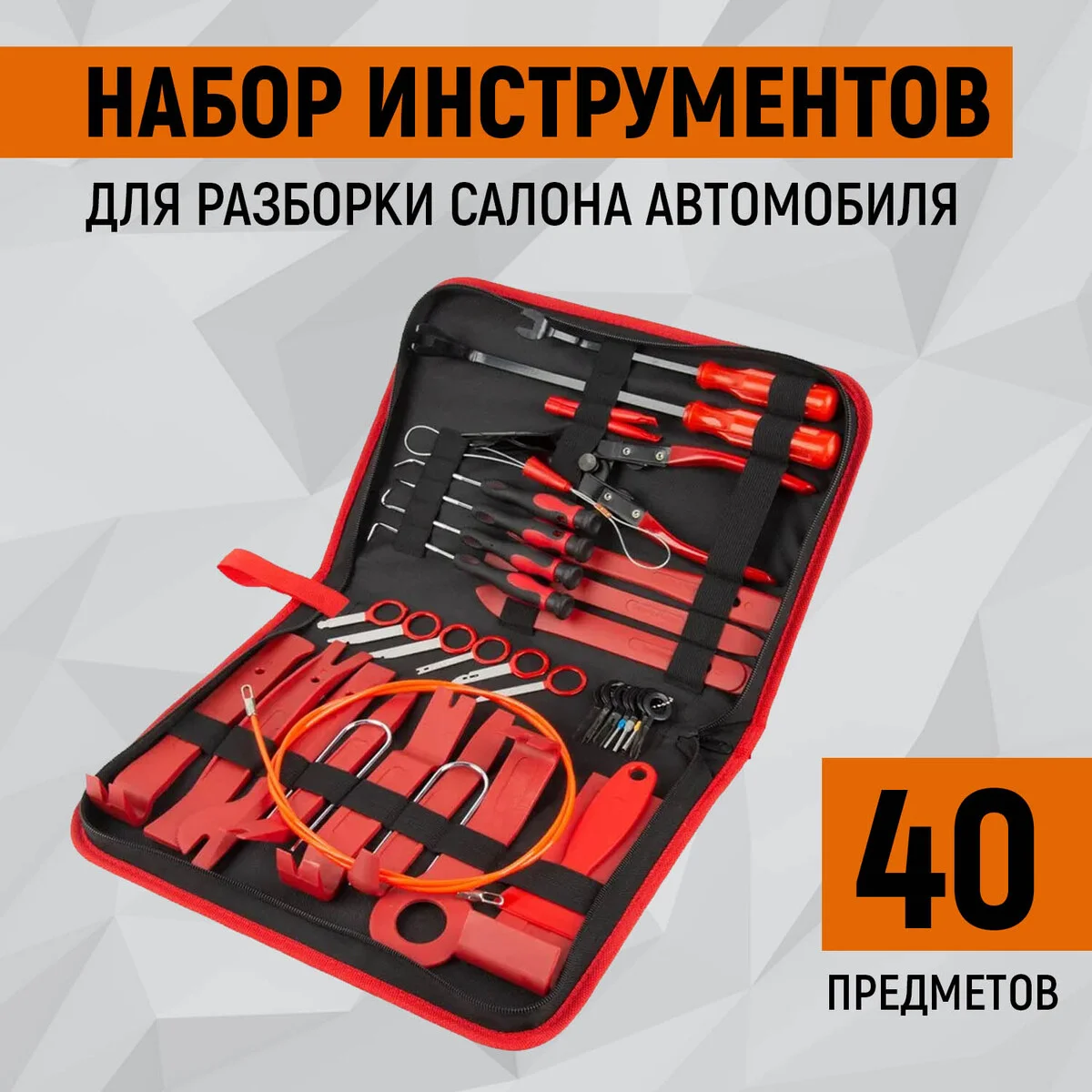 WDK-214268 Набор универсальный для разборки салона автомобиля, 40 предметов