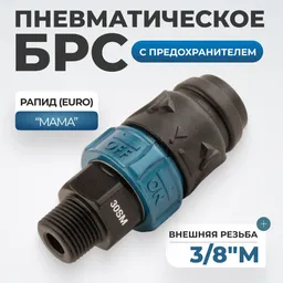 WDK-830SMS Композитное пневматическое быстроразъёмное соединение c предохранителем, внешняя резьба M3/8"